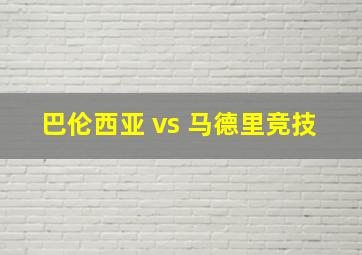 巴伦西亚 vs 马德里竞技